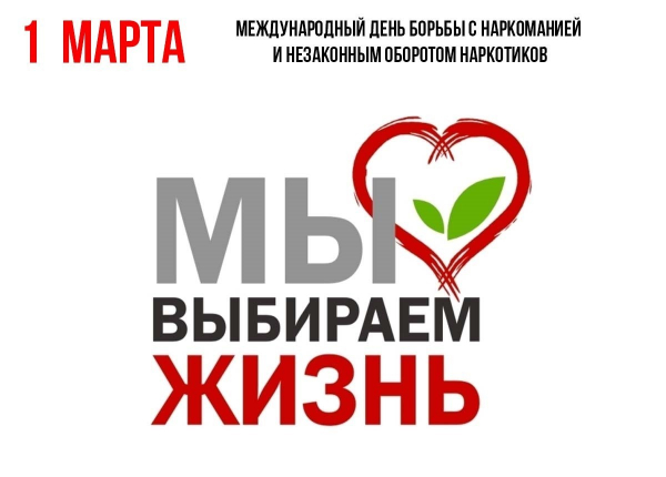 1 марта 2023 года – Международный день борьбы с наркотиками