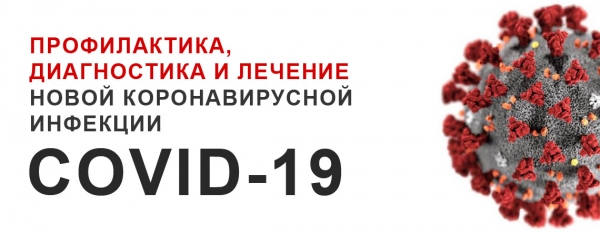 О проведении мероприятий по профилактике инфекции COVID-19