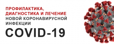 О проведении мероприятий по профилактике инфекции COVID-19