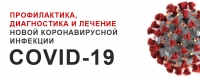 О проведении мероприятий по профилактике инфекции COVID-19