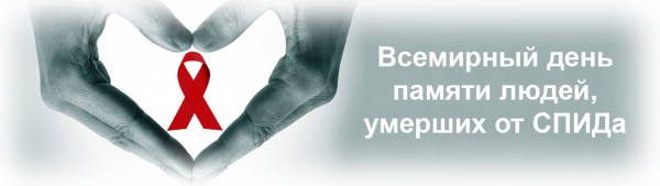 16 мая 2023 года всемирный день памяти людей, умерших от СПИДа