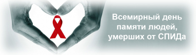 16 мая 2023 года всемирный день памяти людей, умерших от СПИДа
