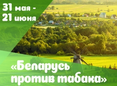 Беларусь против табака