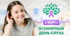 01.03.2024 в Республике Беларусь будут проводится мероприятия, приуроченные к Единому дню здоровья «Международный день охраны уха и слуха»
