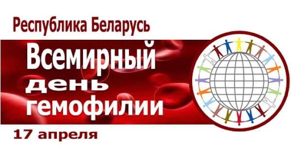 Всемирный день гемофилии