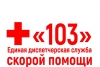 Информация для вызывающих «103»